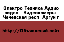 Электро-Техника Аудио-видео - Видеокамеры. Чеченская респ.,Аргун г.